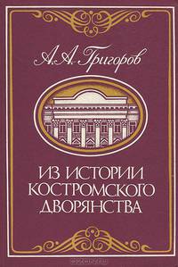 Из истории костромского дворянства