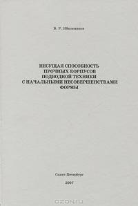 Несущая способность прочных корпусов подводной техники с начальными несовершенствами формы