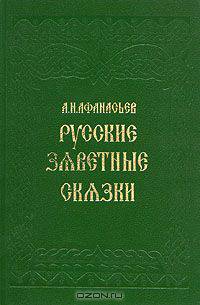 Русские заветные сказки