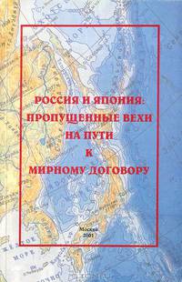 Россия и Япония. Пропущенные вехи на пути к мирному договору