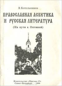 Православная аскетика и русская литература. На пути к Оптиной