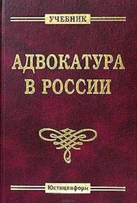 Адвокатура в России. Учебник для вузов