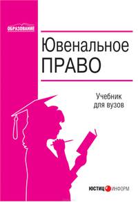 Ювенальное право: Учебное пособие