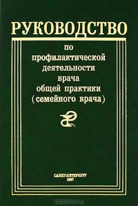 Руководство по профилактической деятельности врача общей практики (семейного врача)