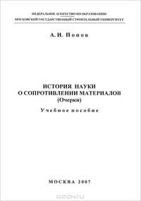 История науки о сопротивлении материалов (Очерки). Учебное пособие