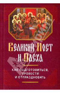Великий Пост и Пасха: Как подготовиться