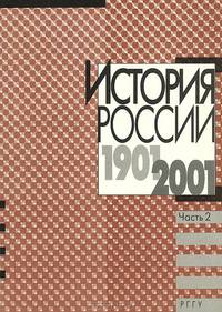 История России. 1901-2001 годов. Учебное пособие. Часть 2