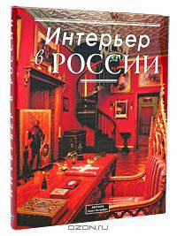 Интерьер в России. Традиции. Мода. Стиль