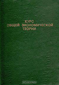 Курс общей экономической теории