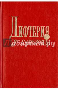 Дифтерия у детей