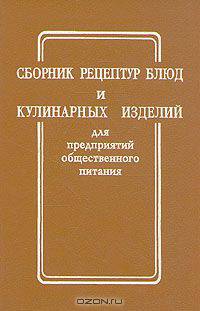 Сборник рецептур блюд и кулинарных изделий для предприятий общественного питания