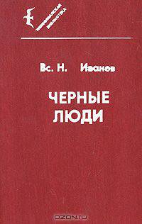 Черные люди