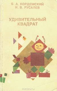 Удивительный квадрат