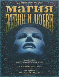 Магия жизни и любви