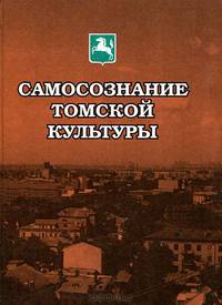 Самосознание томской культуры