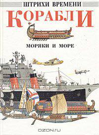 Корабли, моряки и море