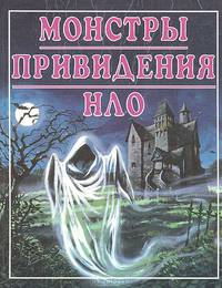 Монстры. Привидения. НЛО