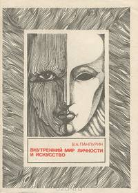 Внутренний мир личности и искусство