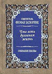 Что есть духовная жизнь. Собрание писем