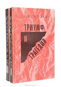 Триумф и трагедия (комплект из 2 книг)