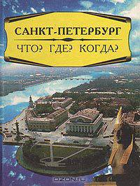 Санкт-Петербург. Что? Где? Когда?
