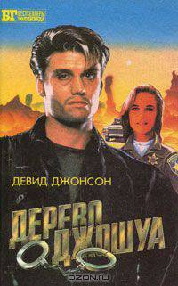 Дерево Джошуа