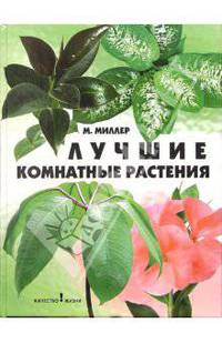 Лучшие комнатные растения. - 2-е изд. - (Качество жизни)