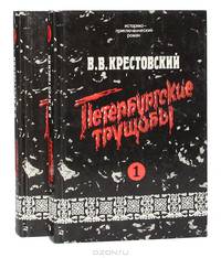 Петербургские трущобы (комплект из 2 книг)