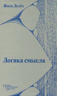 Логика смысла
