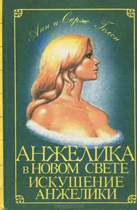 Анжелика в новом свете. Искушение Анжелики