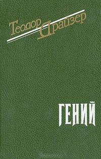 Гений