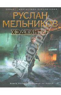Хэдхантер. Книга 1: Охотники на людей
