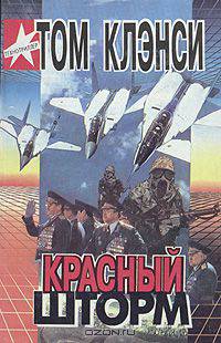 Красный шторм