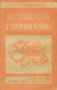 Лекарственные растения в современной медицине