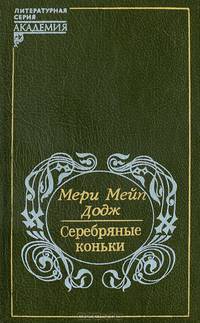 Серебряные коньки