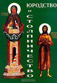 Юродство и столпничество