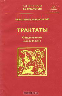 Трактаты. Книга 2. Трактат III. Общественное подсознание