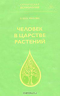 Человек в царстве растений