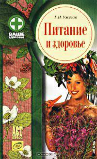 Питание и здоровье