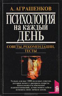 Психология на каждый день: Советы, рекомендации, тесты