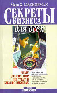 Секреты бизнеса для всех