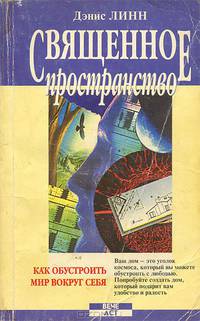 Священное пространство