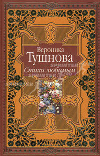 Вероника Тушнова. Стихи любимым