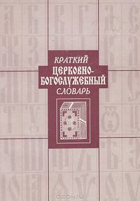 Краткий церковно-богослужебный словарь