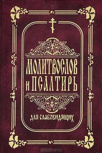 Молитвослов и псалтирь для слабовидящих