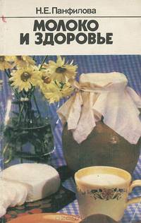 Молоко и здоровье