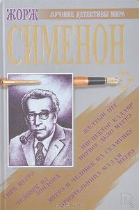 Гнев Мегрэ. Человек из Лондона. Желтый пес. Инспектор Кадавр. Первое дело Мегрэ. Мегрэ и человек на скамейке. Приятельница мадам Мегрэ