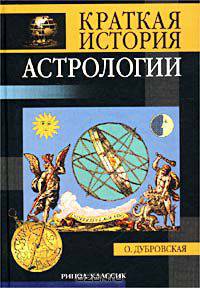 Краткая история астрологии