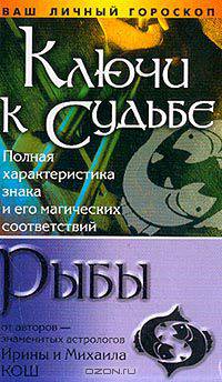 Ключи к судьбе: Рыбы: Полная характеристика знака и его магических соответствий