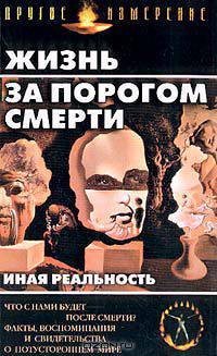 Жизнь за порогом смерти: Иная реальность